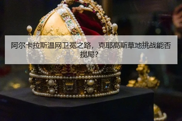 a-er-ka-la-si-wen-wang-wei-mian-zhi-lu-ke-ye-gao-si-cao-di-tiao-zhan-neng-fou-jiao-ju-3-288.jpg