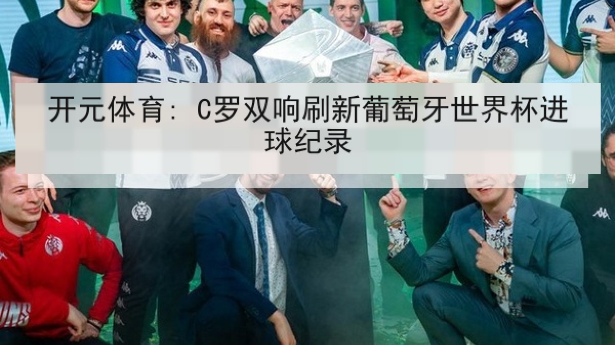 开元体育: C罗双响刷新葡萄牙世界杯进球纪录