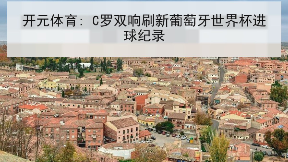 开元体育: C罗双响刷新葡萄牙世界杯进球纪录