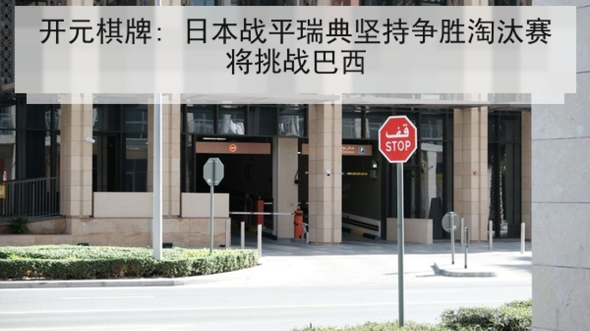 开元棋牌: 日本战平瑞典坚持争胜淘汰赛将挑战巴西