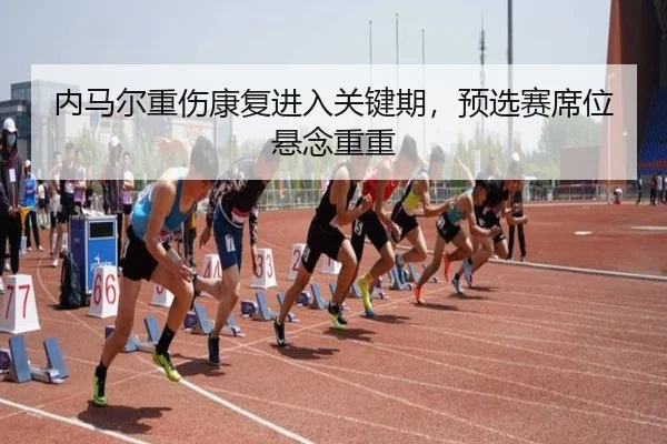 nei-ma-er-zhong-shang-kang-fu-jin-ru-guan-jian-qi-yu-xuan-sai-xi-wei-xuan-nian-chong-chong-2-831.jpg
