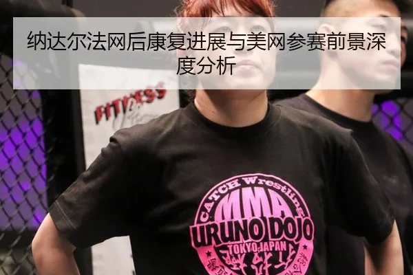 na-da-er-fa-wang-hou-kang-fu-jin-zhan-yu-mei-wang-can-sai-qian-jing-shen-du-fen-xi-3-564.jpg