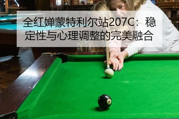 全红婵蒙特利尔站207C：稳定性与心理调整的完美融合