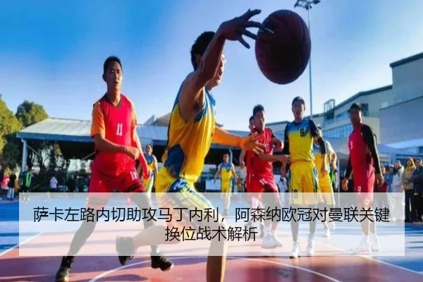 萨卡左路内切助攻马丁内利，阿森纳欧冠对曼联关键换位战术解析