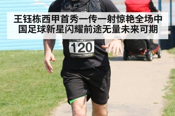 王钰栋西甲首秀一传一射惊艳全场中国足球新星闪耀前途无量未来可期