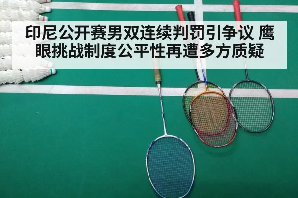 印尼公开赛男双连续判罚引争议 鹰眼挑战制度公平性再遭多方质疑