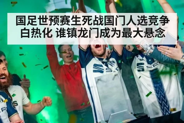国足世预赛生死战国门人选竞争白热化 谁镇龙门成为最大悬念