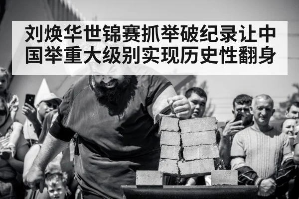 刘焕华世锦赛抓举破纪录让中国举重大级别实现历史性翻身