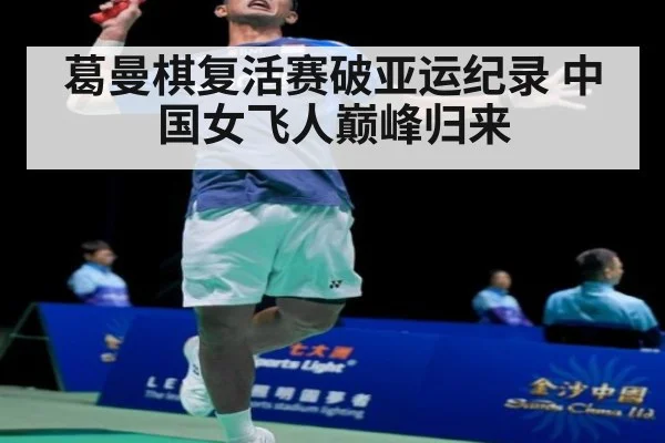 葛曼棋复活赛破亚运纪录 中国女飞人巅峰归来