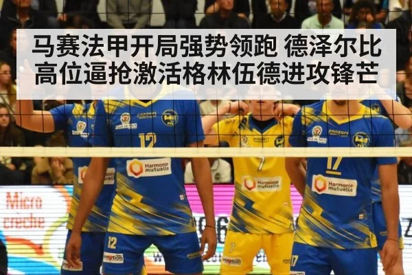 马赛法甲开局强势领跑 德泽尔比高位逼抢激活格林伍德进攻锋芒