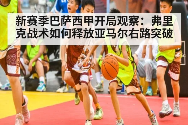 新赛季巴萨西甲开局观察：弗里克战术如何释放亚马尔右路突破